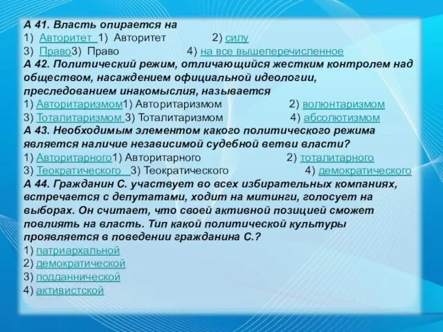 А 41. Власть опирается на 1) Авторитет 1) Авторитет 2)