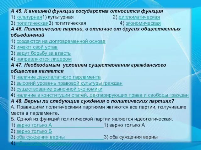 А 45. К внешней функции государства относится функция 1) культурная1)