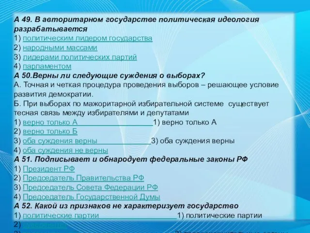 А 49. В авторитарном государстве политическая идеология разрабатывается 1) политическим