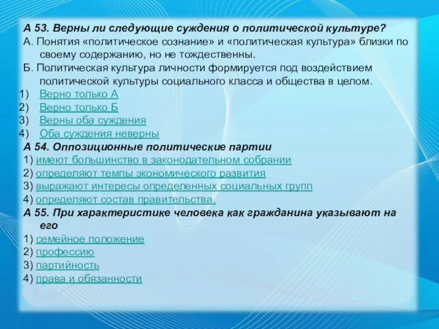 А 53. Верны ли следующие суждения о политической культуре? А.