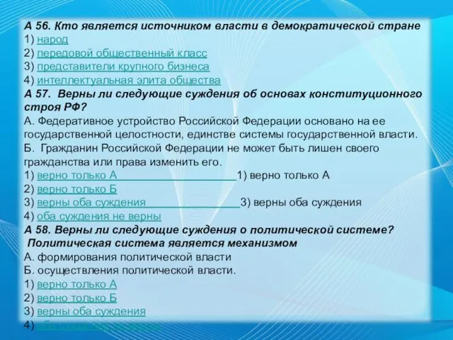 А 56. Кто является источником власти в демократической стране 1)