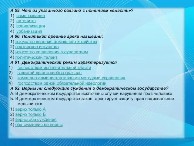 А 59. Что из указанного связано с понятием «власть»? 1)