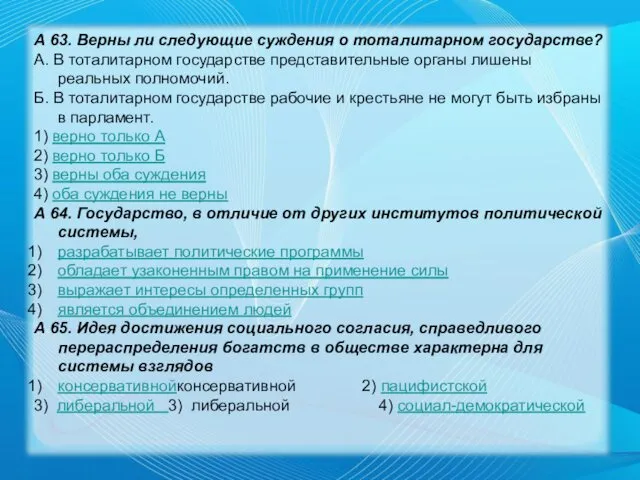 А 63. Верны ли следующие суждения о тоталитарном государстве? А.