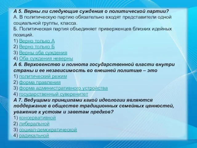 А 5. Верны ли следующие суждения о политической партии? А.