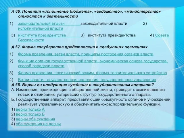 А 66. Понятия «исполнение бюджета», «ведомство», «министерство» относятся к деятельности