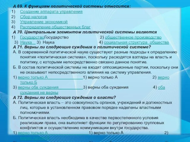 А 69. К функциям политической системы относится: Создание аппарата управления