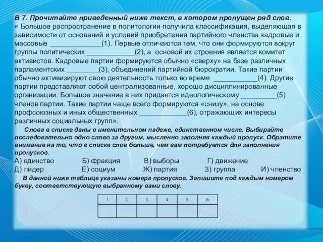 В 7. Прочитайте приведенный ниже текст, в котором пропущен ряд