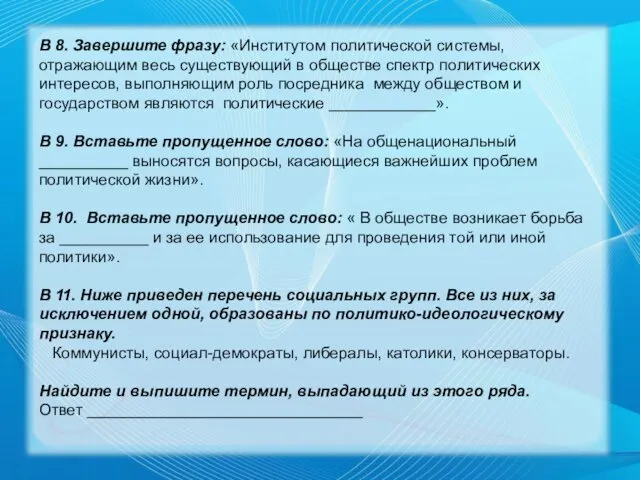 В 8. Завершите фразу: «Институтом политической системы, отражающим весь существующий