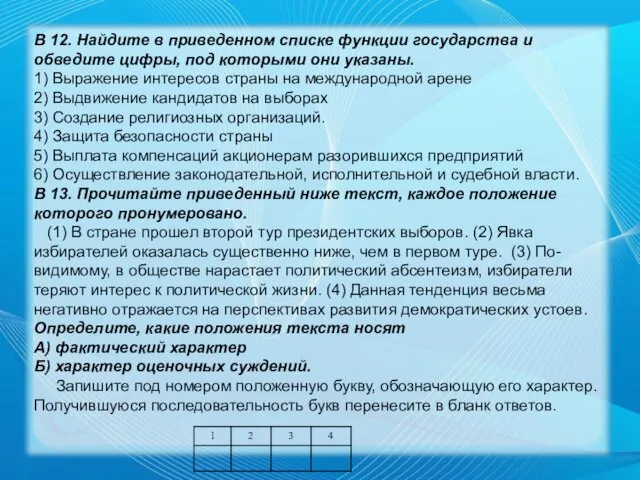 В 12. Найдите в приведенном списке функции государства и обведите