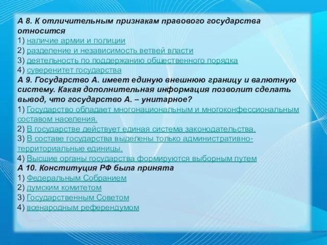 А 8. К отличительным признакам правового государства относится 1) наличие