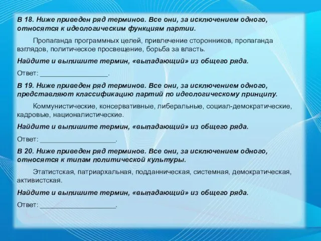 В 18. Ниже приведен ряд терминов. Все они, за исключением