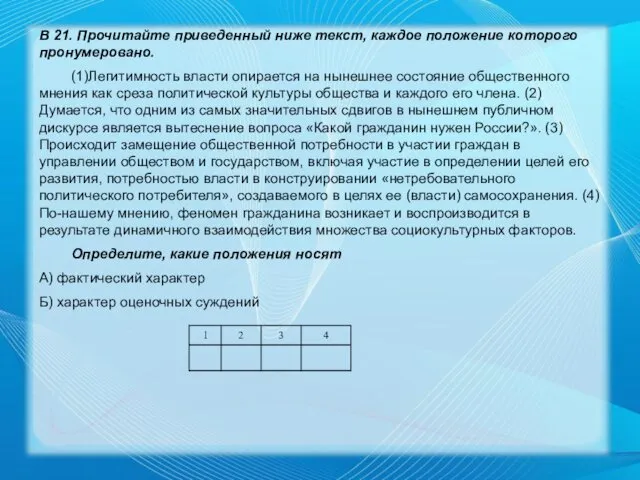 В 21. Прочитайте приведенный ниже текст, каждое положение которого пронумеровано.