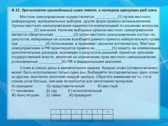 В 22. Прочитайте приведенный ниже текст, в котором пропущен ряд