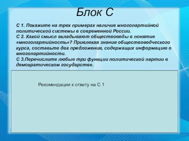 Блок С С 1. Покажите на трех примерах наличие многопартийной