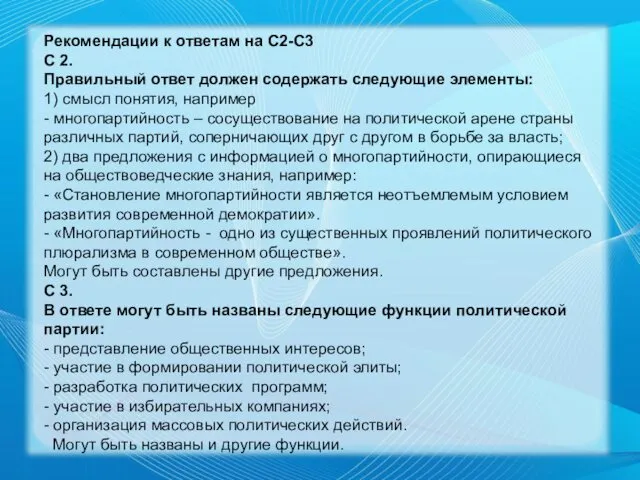 Рекомендации к ответам на С2-С3 С 2. Правильный ответ должен