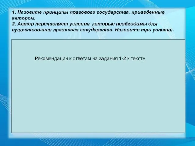 1. Назовите принципы правового государства, приведенные автором. 2. Автор перечисляет