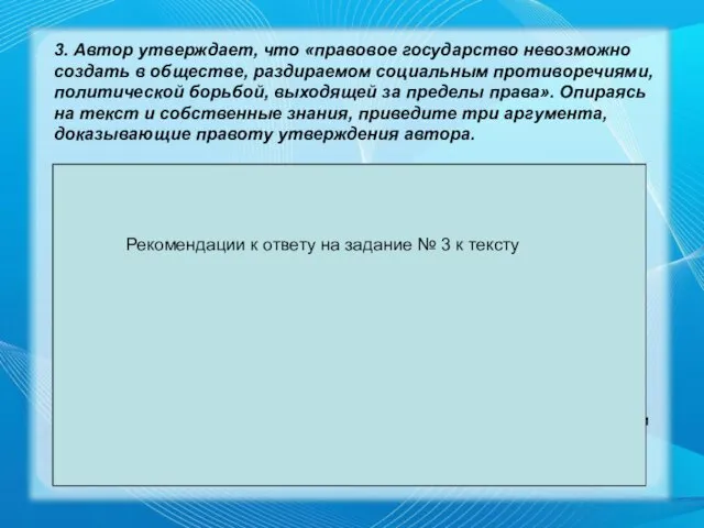 3. Автор утверждает, что «правовое государство невозможно создать в обществе,