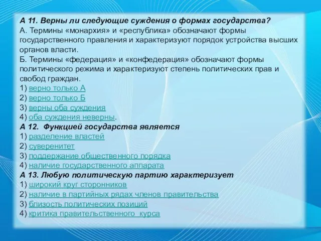 А 11. Верны ли следующие суждения о формах государства? А.