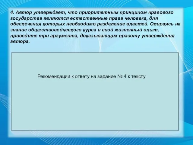 4. Автор утверждает, что приоритетным принципом правового государства являются естественные