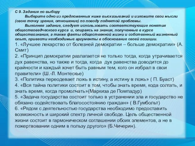 С 9. Задания по выбору Выберите одно из предложенных ниже