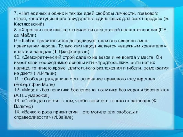 7. «Нет единых и одних и тех же идей свободы