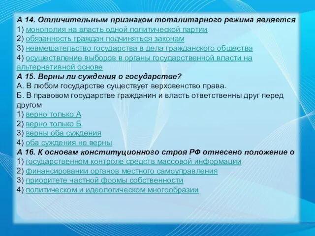 А 14. Отличительным признаком тоталитарного режима является 1) монополия на