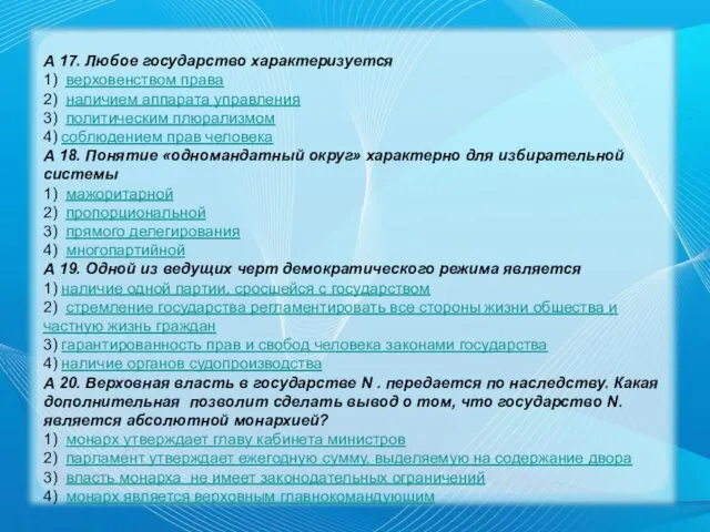 А 17. Любое государство характеризуется 1) верховенством права 2) наличием