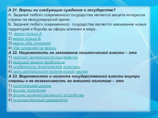 А 21. Верны ли следующие суждения о государстве? А. Задачей