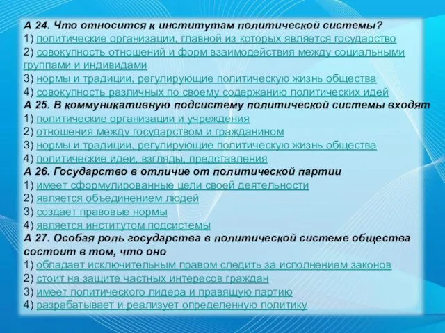 А 24. Что относится к институтам политической системы? 1) политические