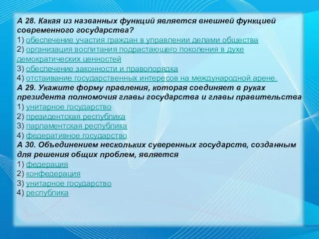 А 28. Какая из названных функций является внешней функцией современного