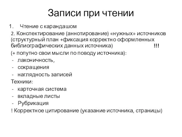 Записи при чтении Чтение с карандашом 2. Конспектирование (аннотирование) «нужных»