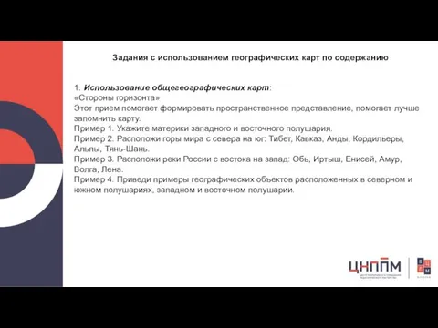 Задания с использованием географических карт по содержанию 1. Использование общегеографических