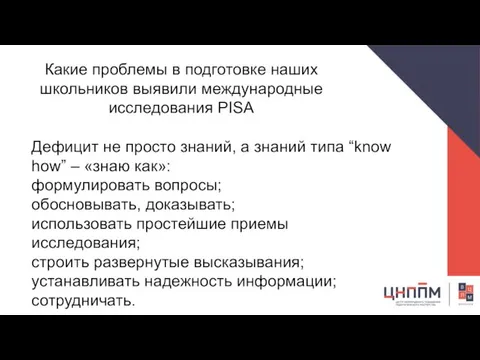 Какие проблемы в подготовке наших школьников выявили международные исследования PISA