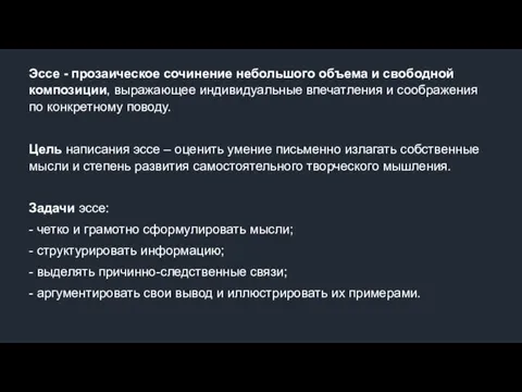 Эссе - прозаическое сочинение небольшого объема и свободной композиции, выражающее