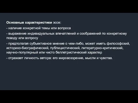 Основные характеристики эссе: - наличие конкретной темы или вопроса -