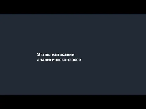 Этапы написания аналитического эссе