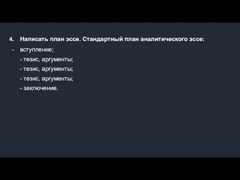 Написать план эссе. Стандартный план аналитического эссе: вступление; - тезис,