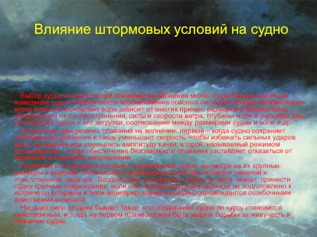 Влияние штормовых условий на судно Выбор курса и скорости при