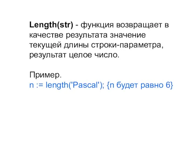 Length(str) - функция возвращает в качестве результата значение текущей длины