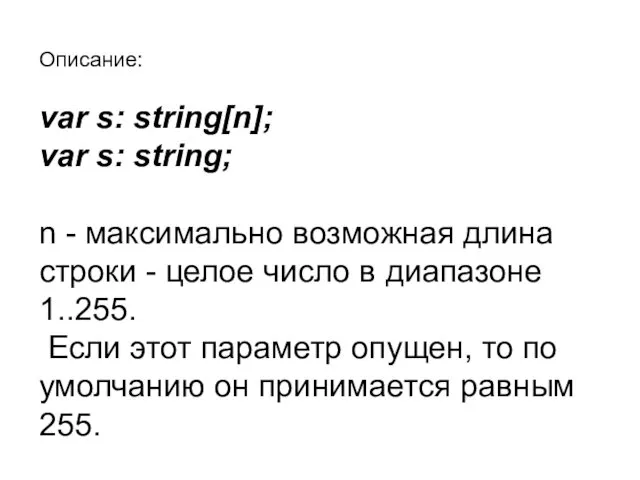 Описание: var s: string[n]; var s: string; n - максимально