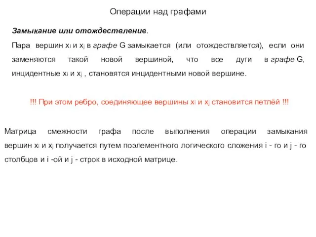 Замыкание или отождествление. Пара вершин хi и xj в графе