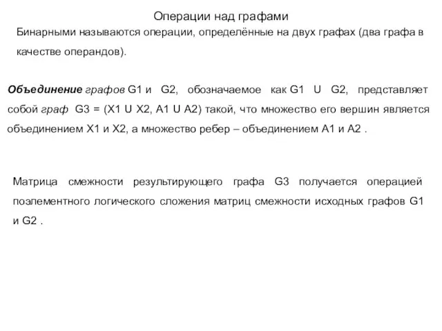 Бинарными называются операции, определённые на двух графах (два графа в