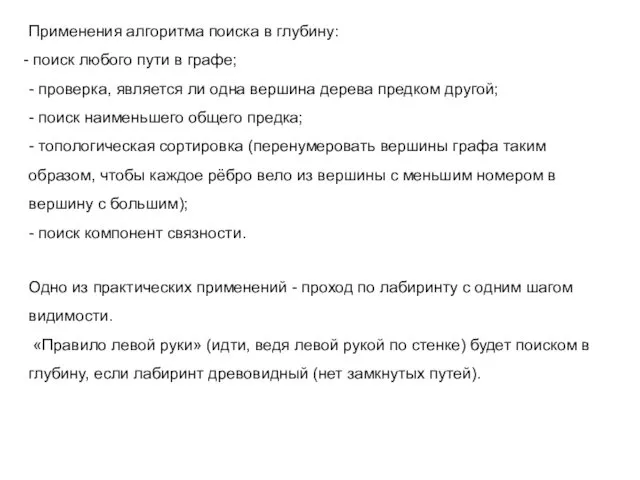 Применения алгоритма поиска в глубину: поиск любого пути в графе;