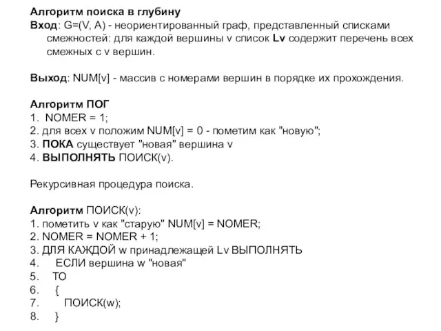 Алгоритм поиска в глубину Вход: G=(V, A) - неориентированный граф,