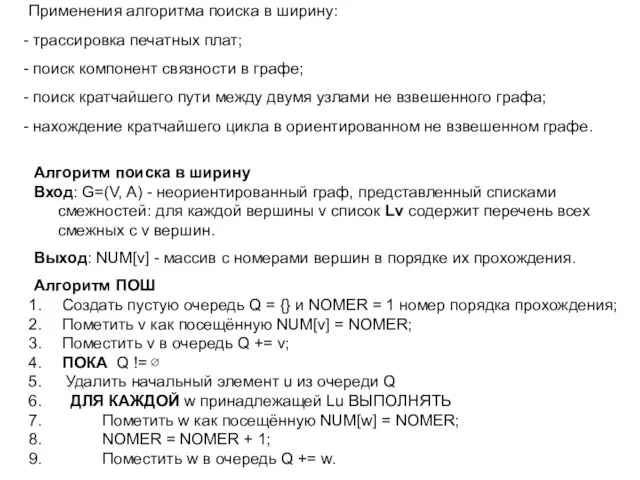 Применения алгоритма поиска в ширину: трассировка печатных плат; поиск компонент