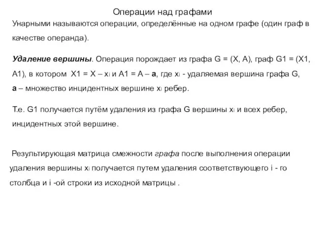 Унарными называются операции, определённые на одном графе (один граф в