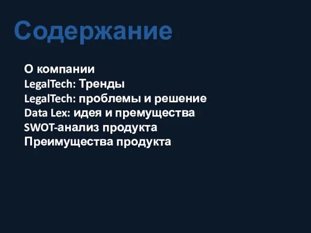 Содержание О компании LegalTech: Тренды LegalTech: проблемы и решение Data