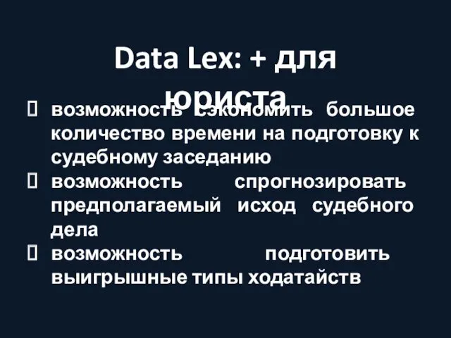 Data Lex: + для юриста возможность сэкономить большое количество времени