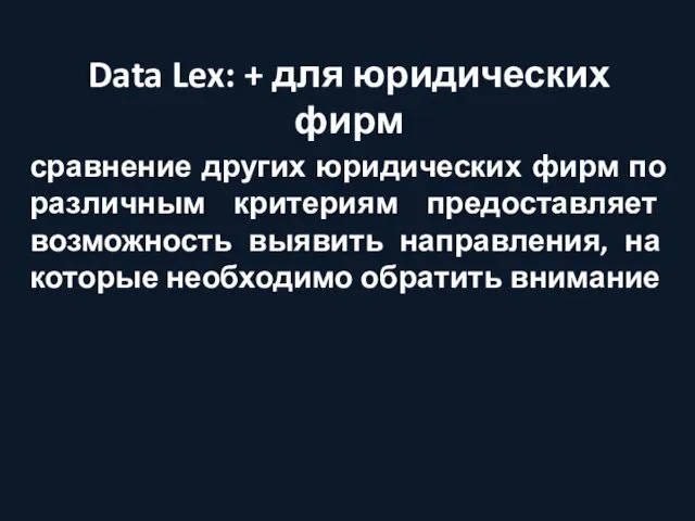 Data Lex: + для юридических фирм сравнение других юридических фирм