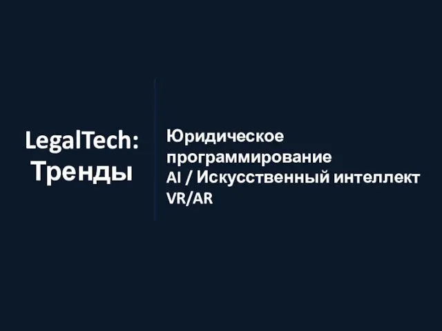 Юридическое программирование AI / Искусственный интеллект VR/AR LegalTech: Тренды